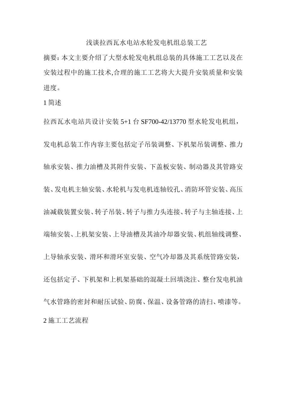 拉西瓦水电站水轮发电机组总装方案-约4615字符.doc_第1页