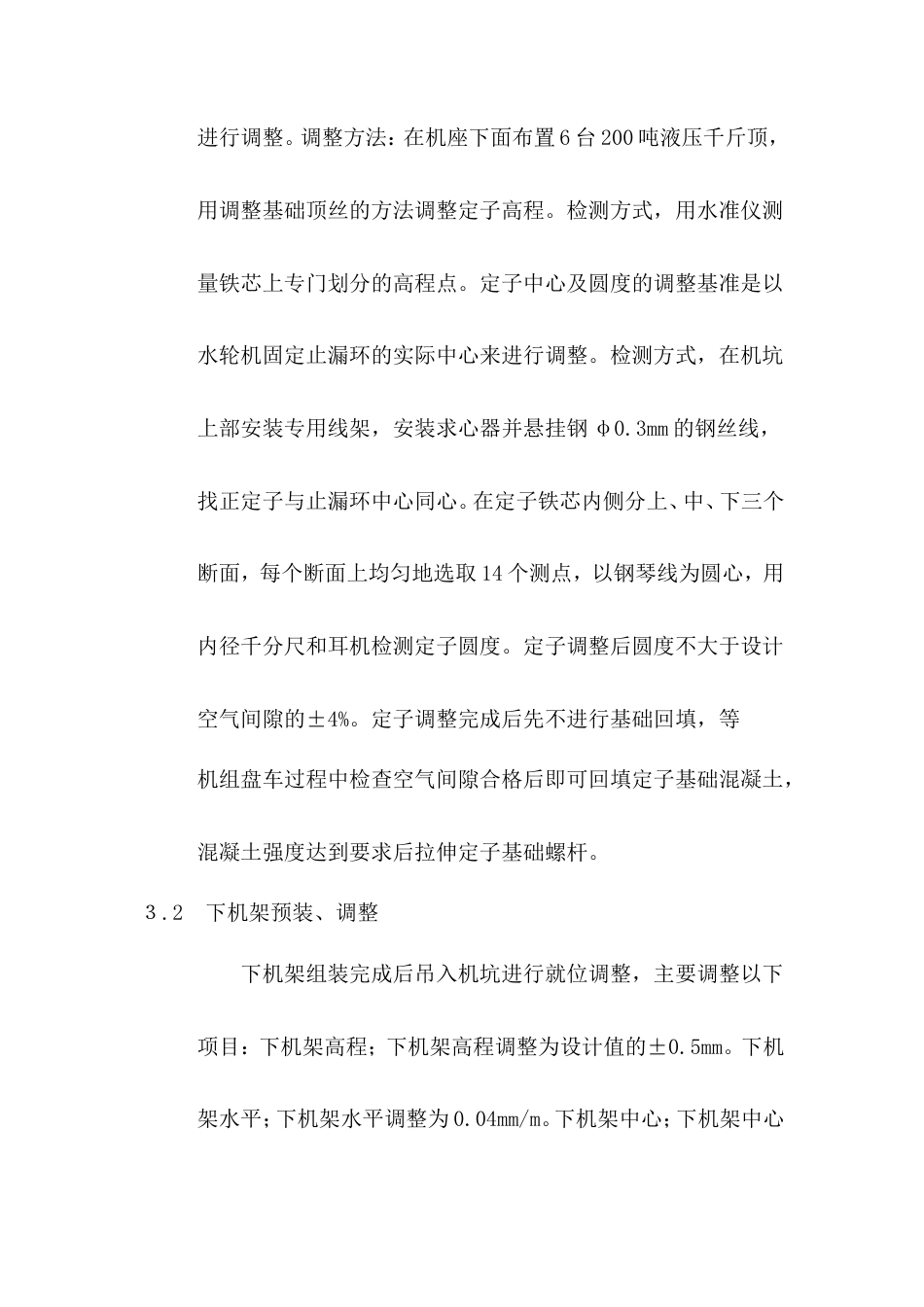 拉西瓦水电站水轮发电机组总装方案-约4615字符.doc_第3页