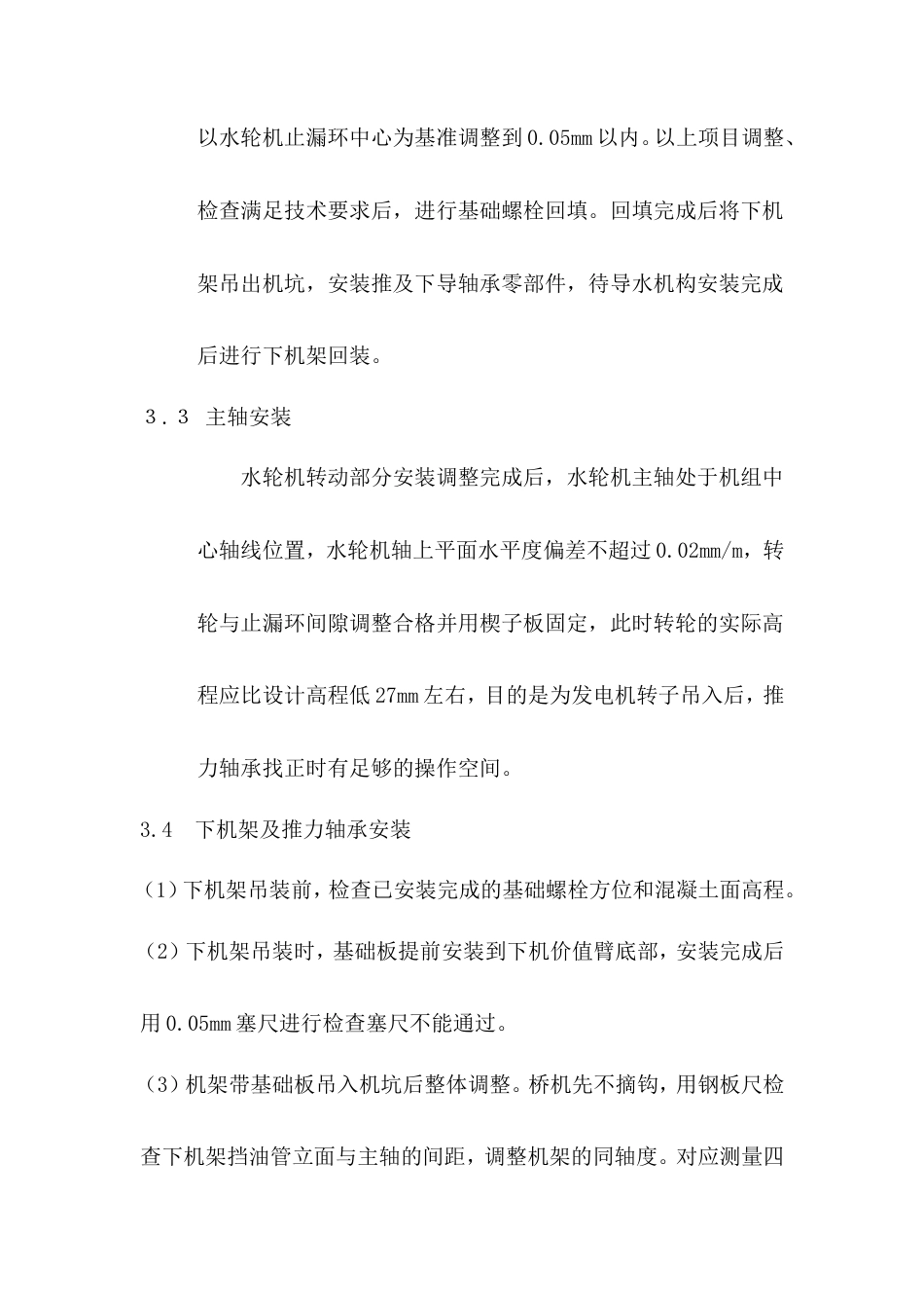 拉西瓦水电站水轮发电机组总装方案-约4615字符.doc_第4页