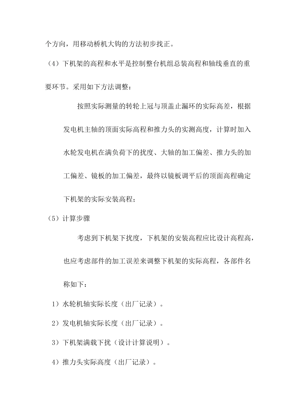 拉西瓦水电站水轮发电机组总装方案-约4615字符.doc_第5页