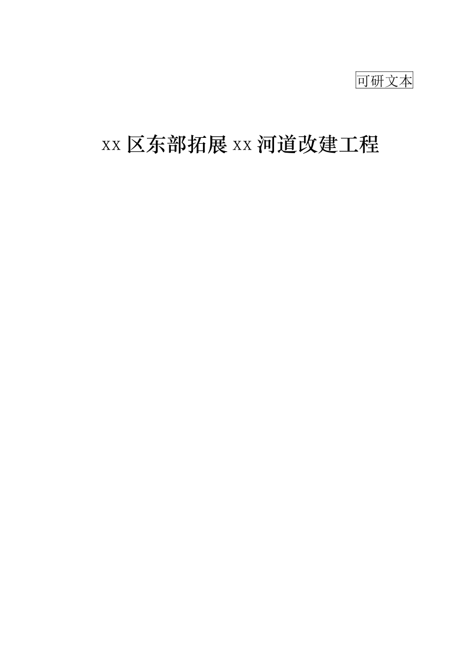 龙泉驿区河道整治改造项目-约105361字符.doc_第1页