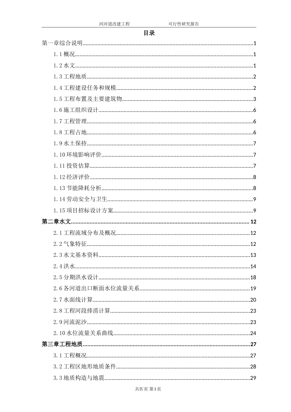 龙泉驿区河道整治改造项目-约105361字符.doc_第2页
