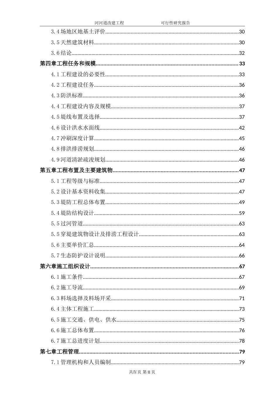 龙泉驿区河道整治改造项目-约105361字符.doc_第3页