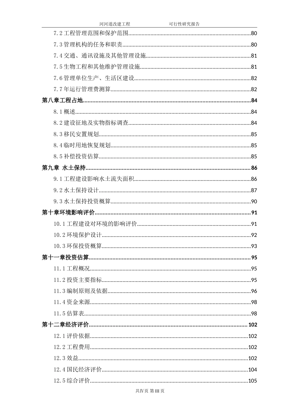 龙泉驿区河道整治改造项目-约105361字符.doc_第4页
