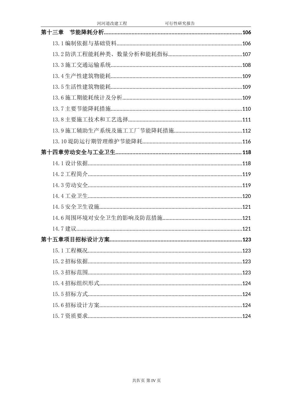 龙泉驿区河道整治改造项目-约105361字符.doc_第5页