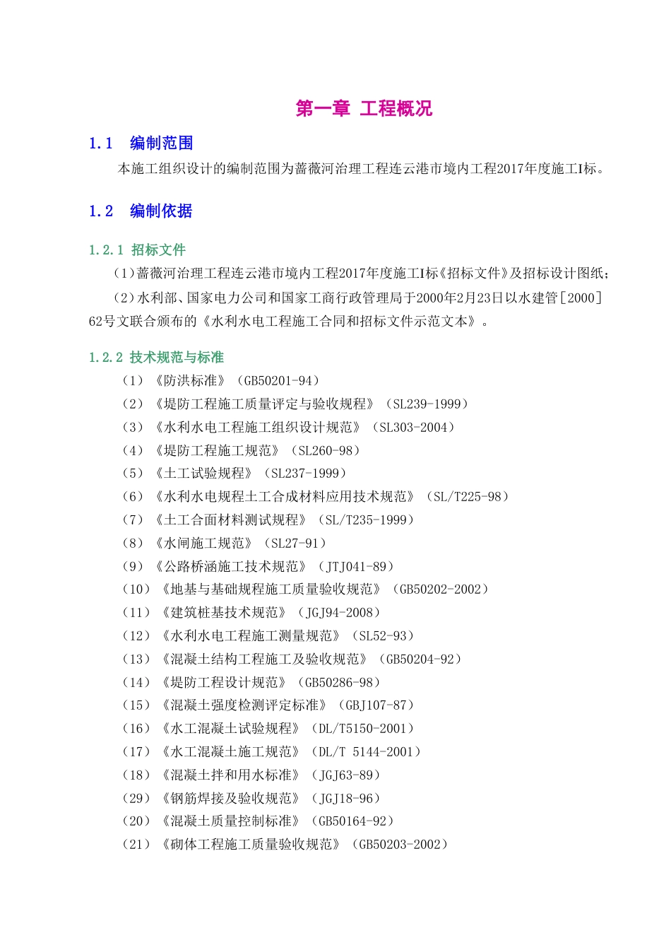 蔷薇河河道治理施工方案-约69112字符.doc_第3页