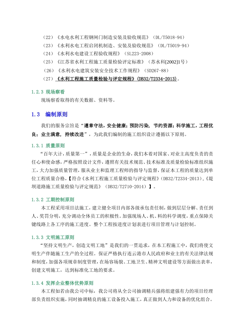 蔷薇河河道治理施工方案-约69112字符.doc_第4页