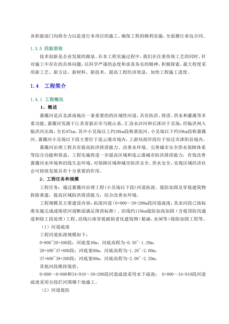蔷薇河河道治理施工方案-约69112字符.doc_第5页