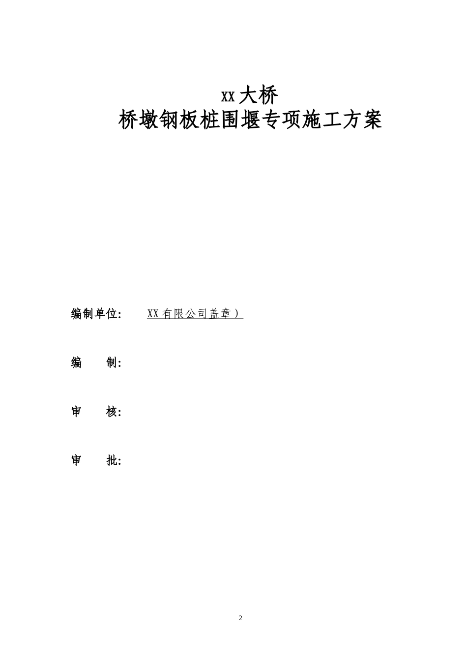 桥墩钢板桩围堰专项施工方案（22页，格式规范，内容详细）-约10462字符.doc_第2页
