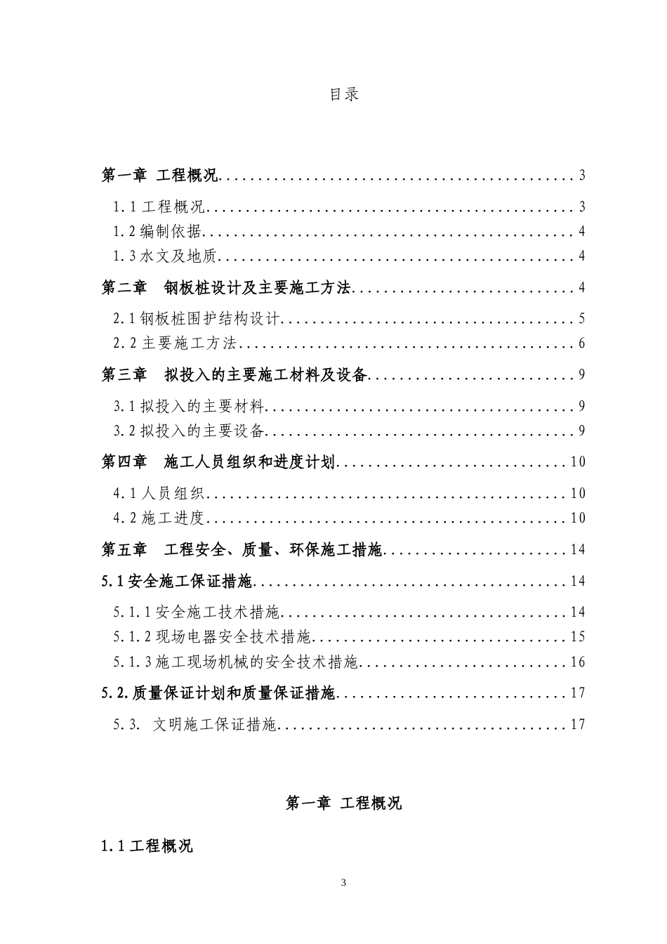 桥墩钢板桩围堰专项施工方案（22页，格式规范，内容详细）-约10462字符.doc_第3页