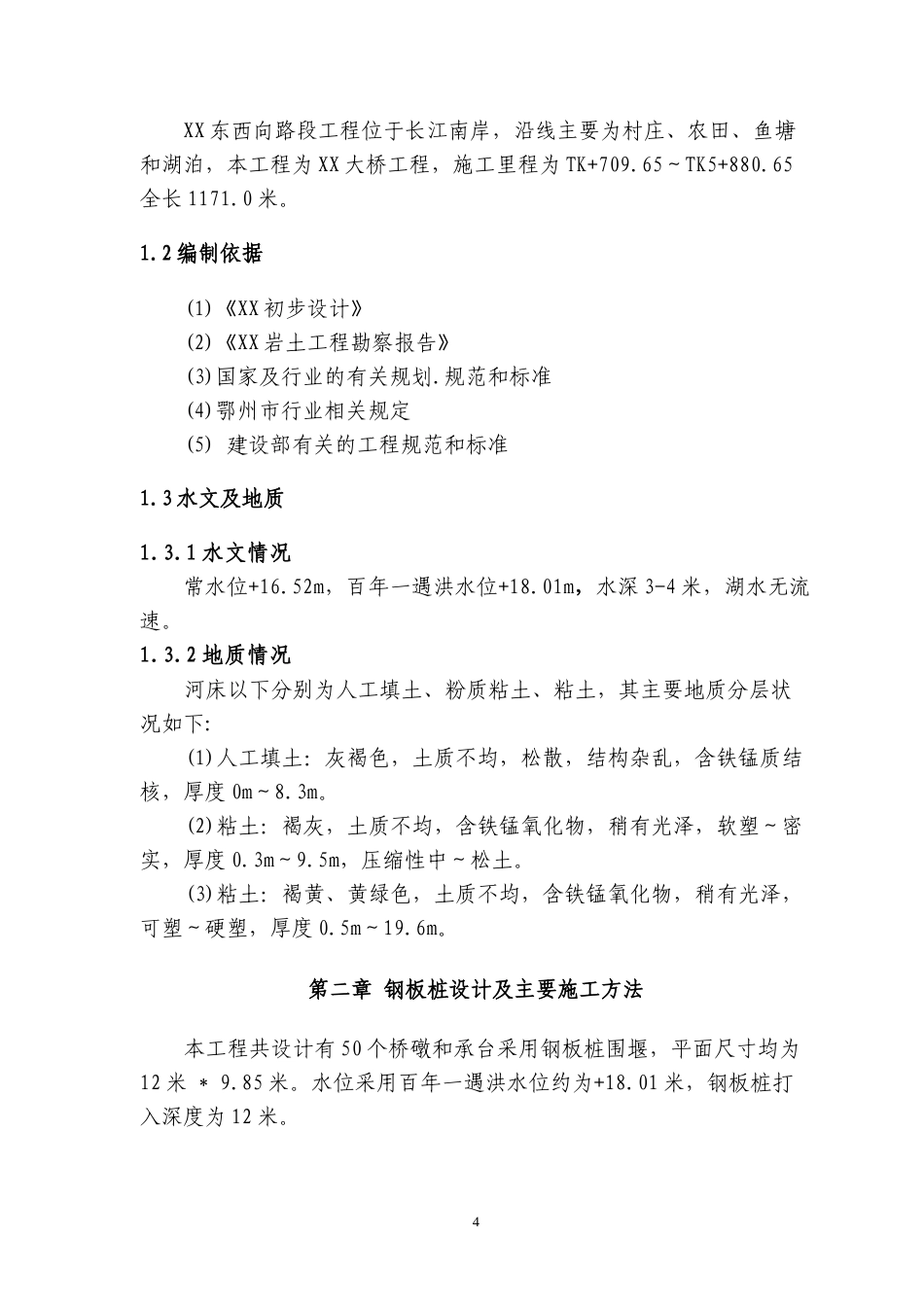 桥墩钢板桩围堰专项施工方案（22页，格式规范，内容详细）-约10462字符.doc_第4页