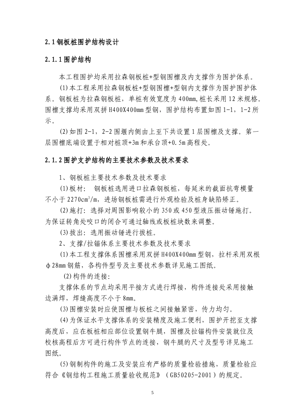 桥墩钢板桩围堰专项施工方案（22页，格式规范，内容详细）-约10462字符.doc_第5页