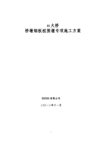 桥墩钢板桩围堰专项施工方案（22页，格式规范，内容详细）-约10462字符.doc