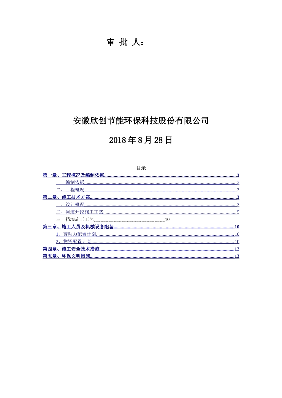 如意沟河道岸坡整治施工方案-约4601字符.doc_第2页