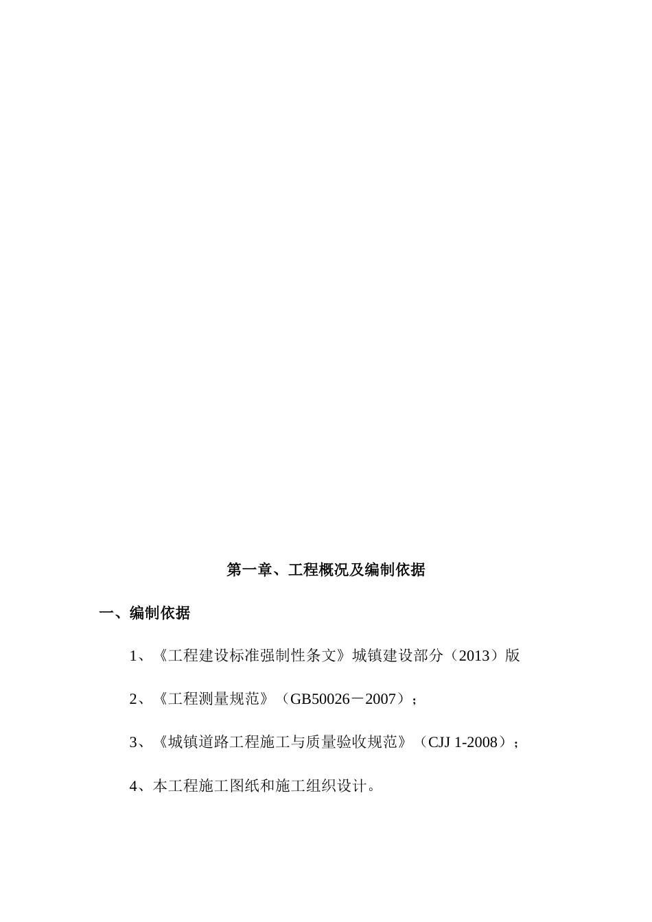 如意沟河道岸坡整治施工方案-约4601字符.doc_第3页