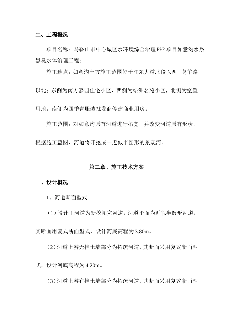 如意沟河道岸坡整治施工方案-约4601字符.doc_第4页