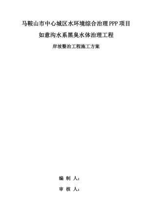 如意沟河道岸坡整治施工方案-约4601字符.doc