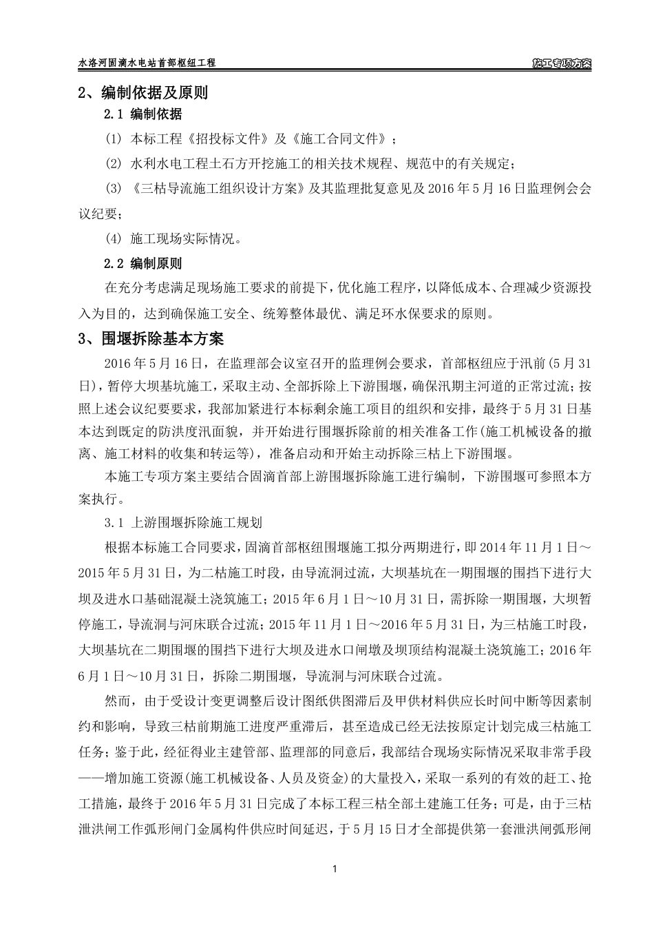 三枯土石围堰拆除施工专项方案（清晰明了）-约4914字符.doc_第2页