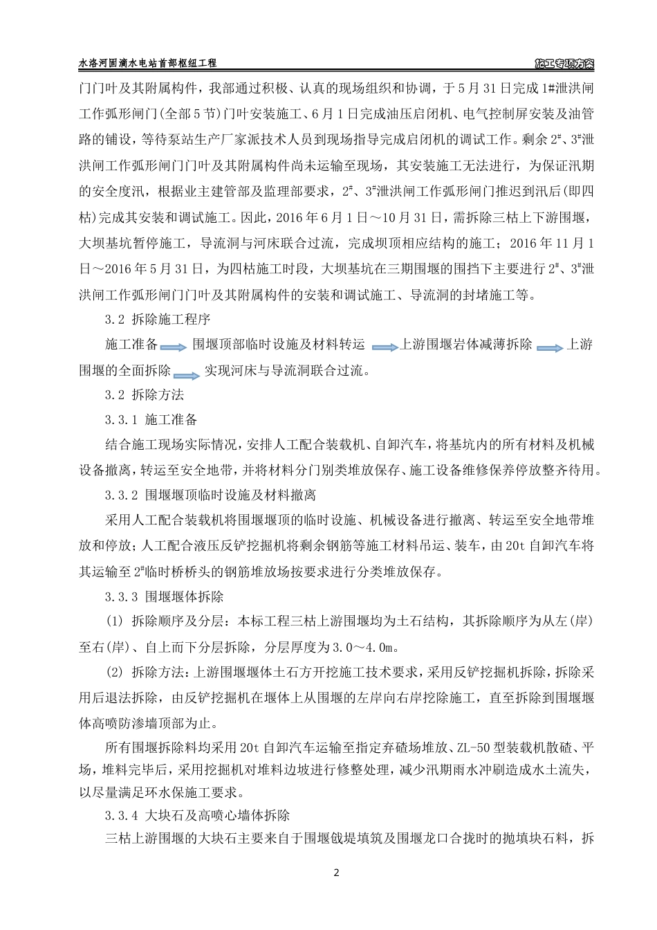 三枯土石围堰拆除施工专项方案（清晰明了）-约4914字符.doc_第3页
