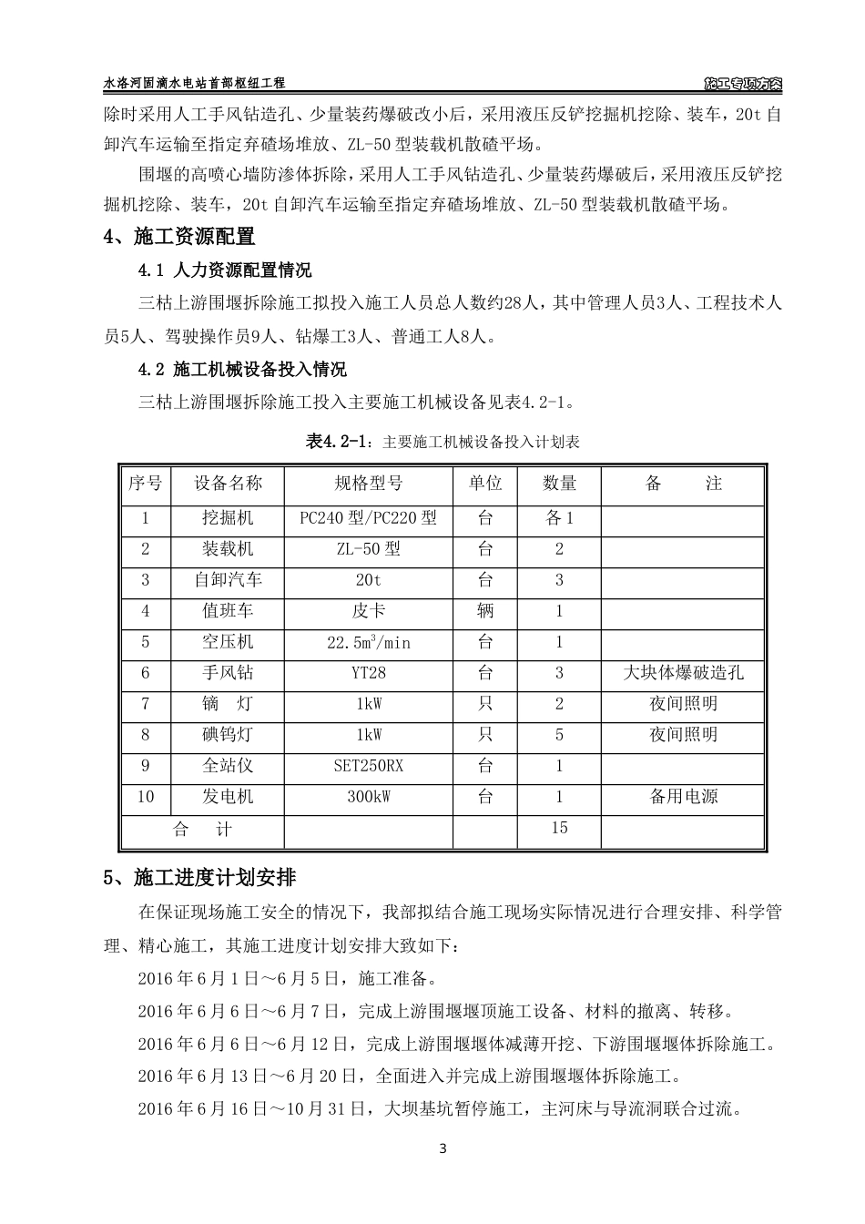 三枯土石围堰拆除施工专项方案（清晰明了）-约4914字符.doc_第4页