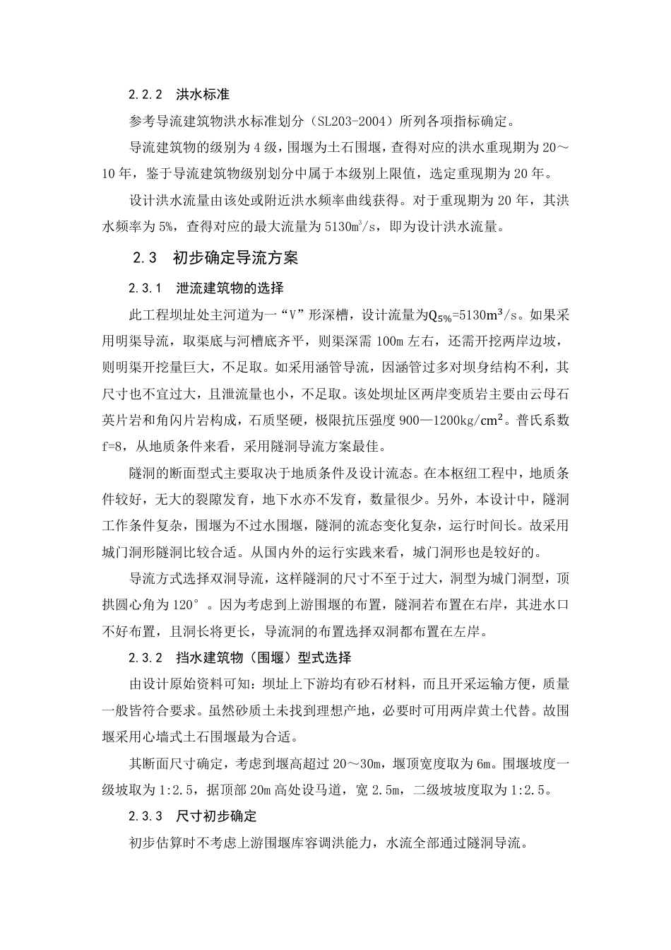 施工导流设计方式方案（附计算过程）-约6677字符.pdf_第3页