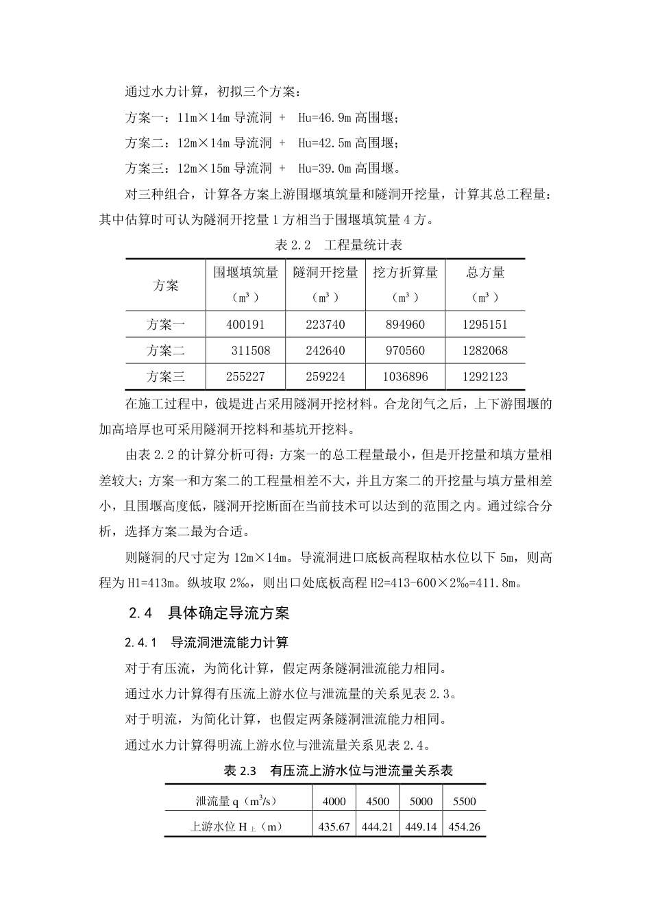 施工导流设计方式方案（附计算过程）-约6677字符.pdf_第4页