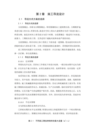 施工导流设计方式方案（附计算过程）-约6677字符.pdf
