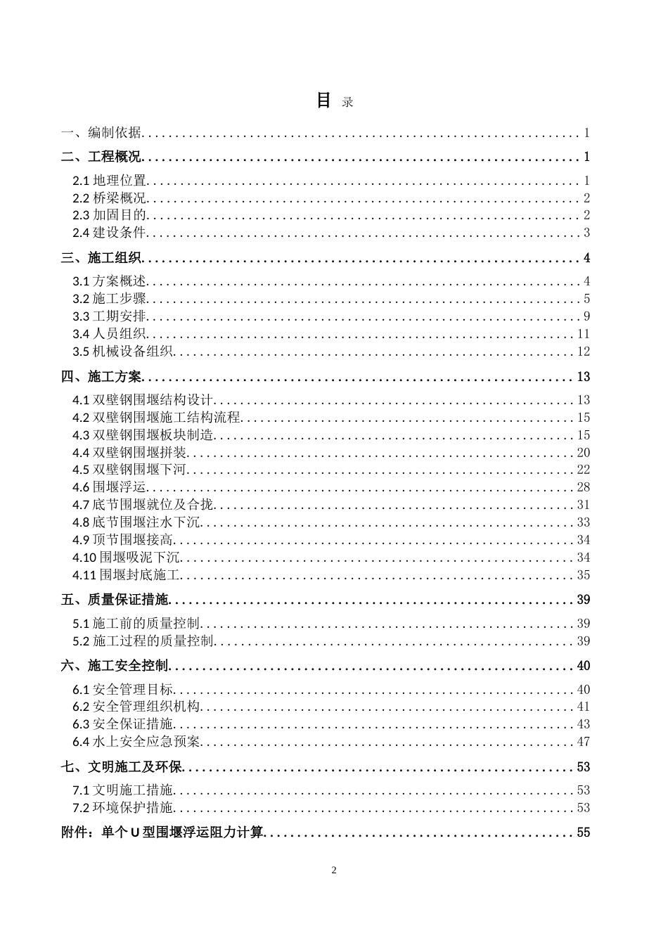 双壁钢围堰水上作业施工方案（36页，图文丰富，格式规范）-约17553字符.doc_第2页