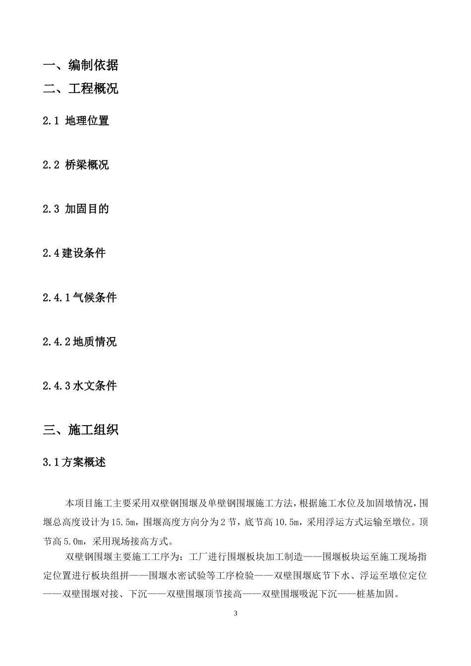 双壁钢围堰水上作业施工方案（36页，图文丰富，格式规范）-约17553字符.doc_第3页