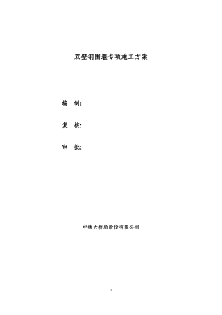 双壁钢围堰水上作业施工方案（36页，图文丰富，格式规范）-约17553字符.doc