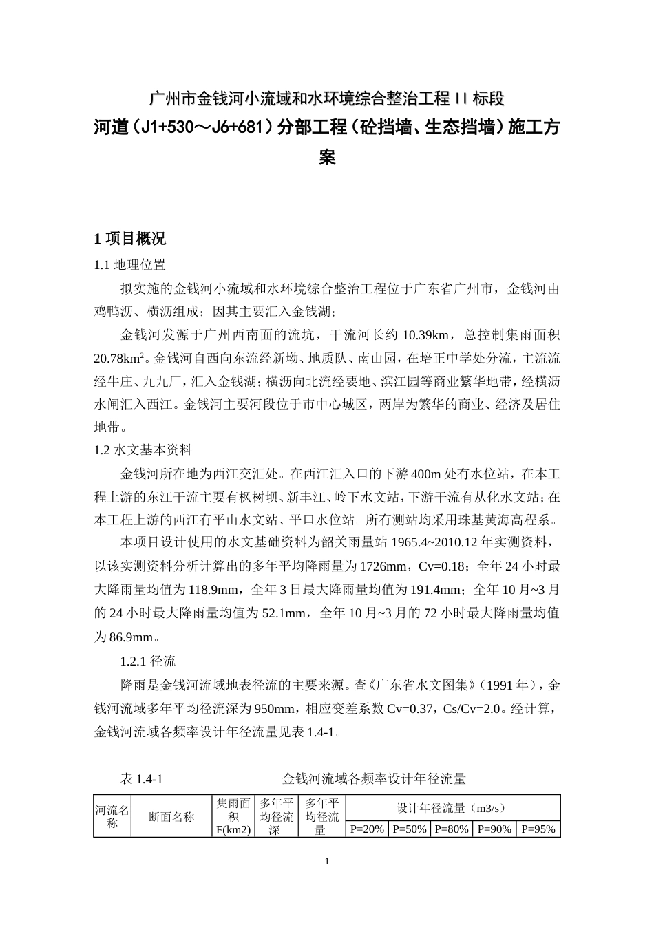 水环境治理河道分项施工方案-约20969字符.doc_第1页