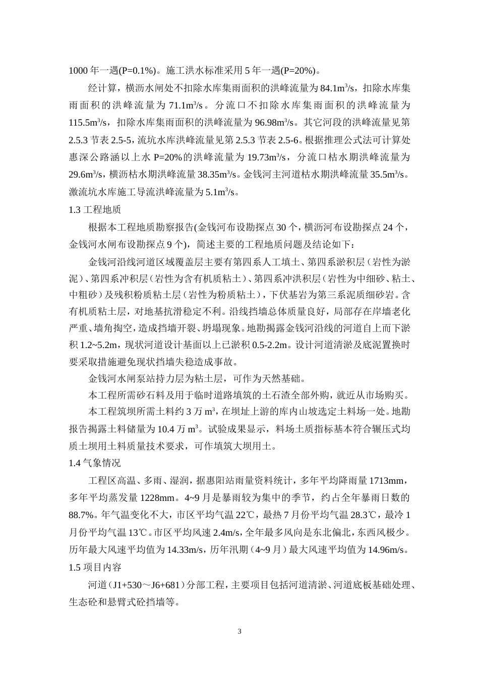水环境治理河道分项施工方案-约20969字符.doc_第3页