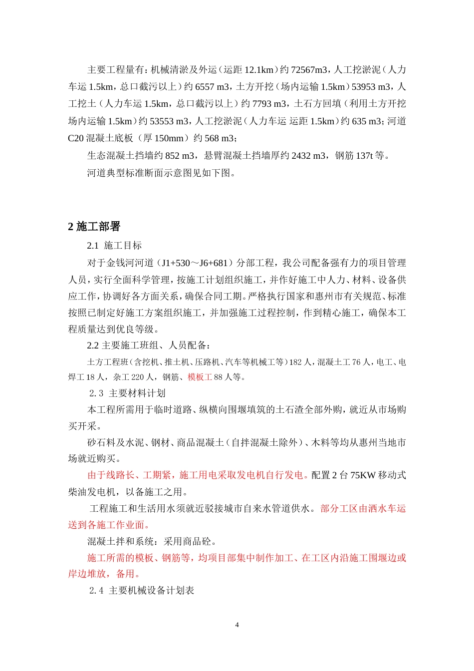 水环境治理河道分项施工方案-约20969字符.doc_第4页