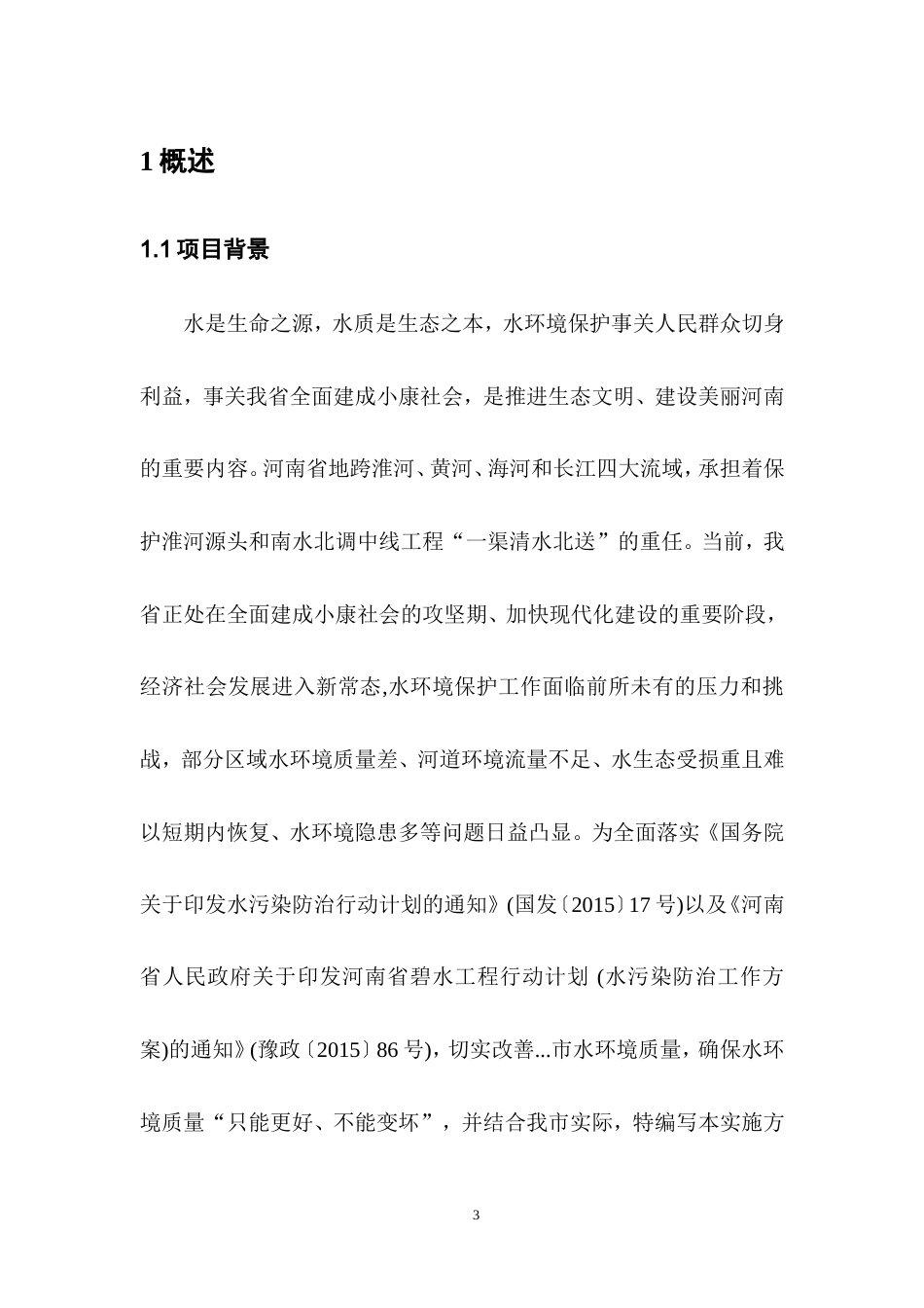 水库河道整治生态保护工程施工方案-约21837字符.doc_第3页