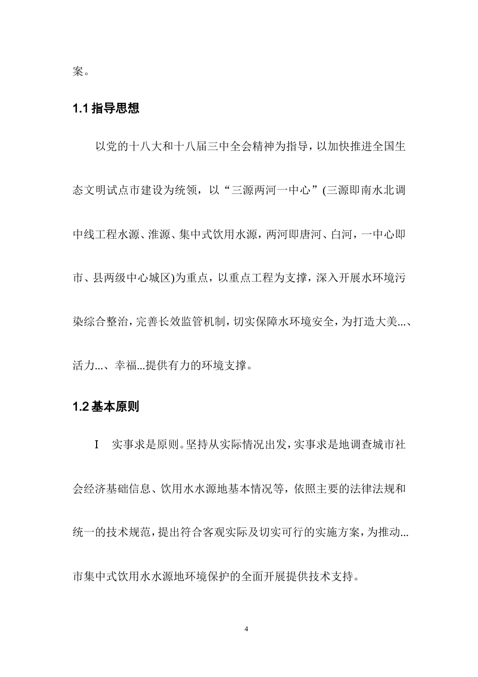 水库河道整治生态保护工程施工方案-约21837字符.doc_第4页