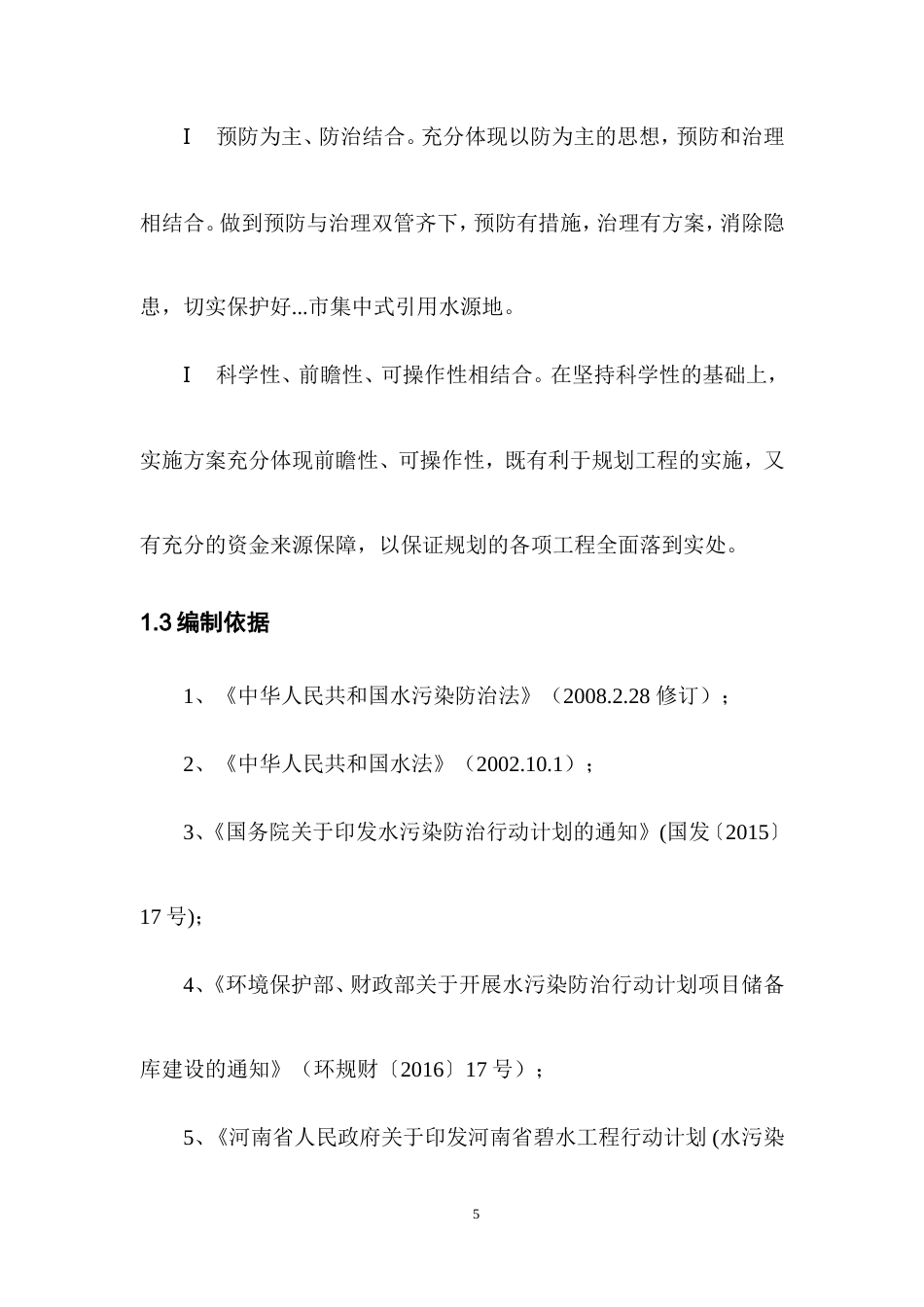 水库河道整治生态保护工程施工方案-约21837字符.doc_第5页