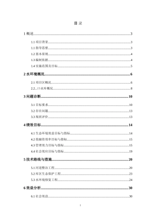 水库河道整治生态保护工程施工方案-约21837字符.doc