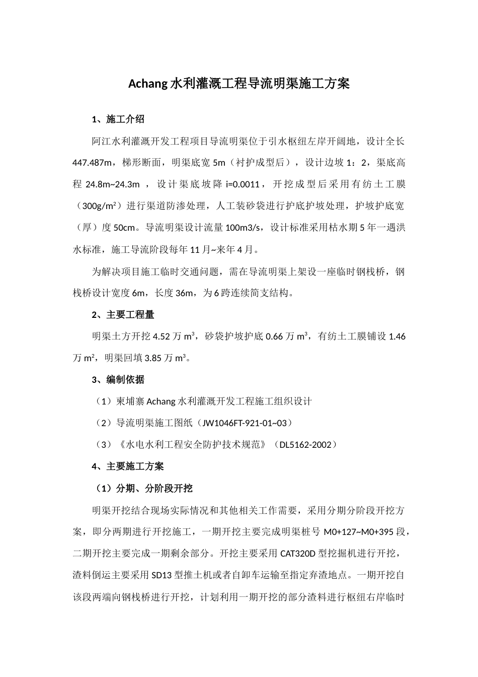 水利灌溉工程导流明渠开挖施工方案（内容完整）-约3660字符.docx_第1页