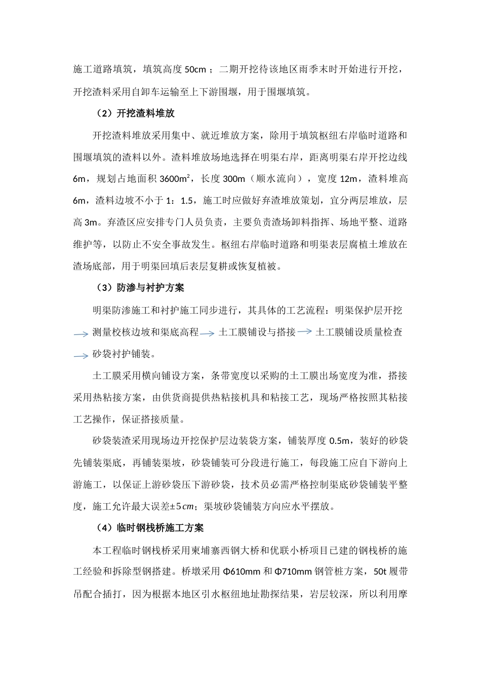 水利灌溉工程导流明渠开挖施工方案（内容完整）-约3660字符.docx_第2页