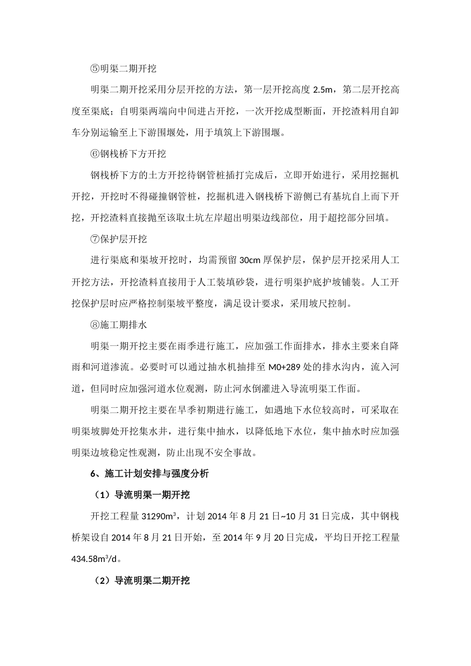 水利灌溉工程导流明渠开挖施工方案（内容完整）-约3660字符.docx_第5页
