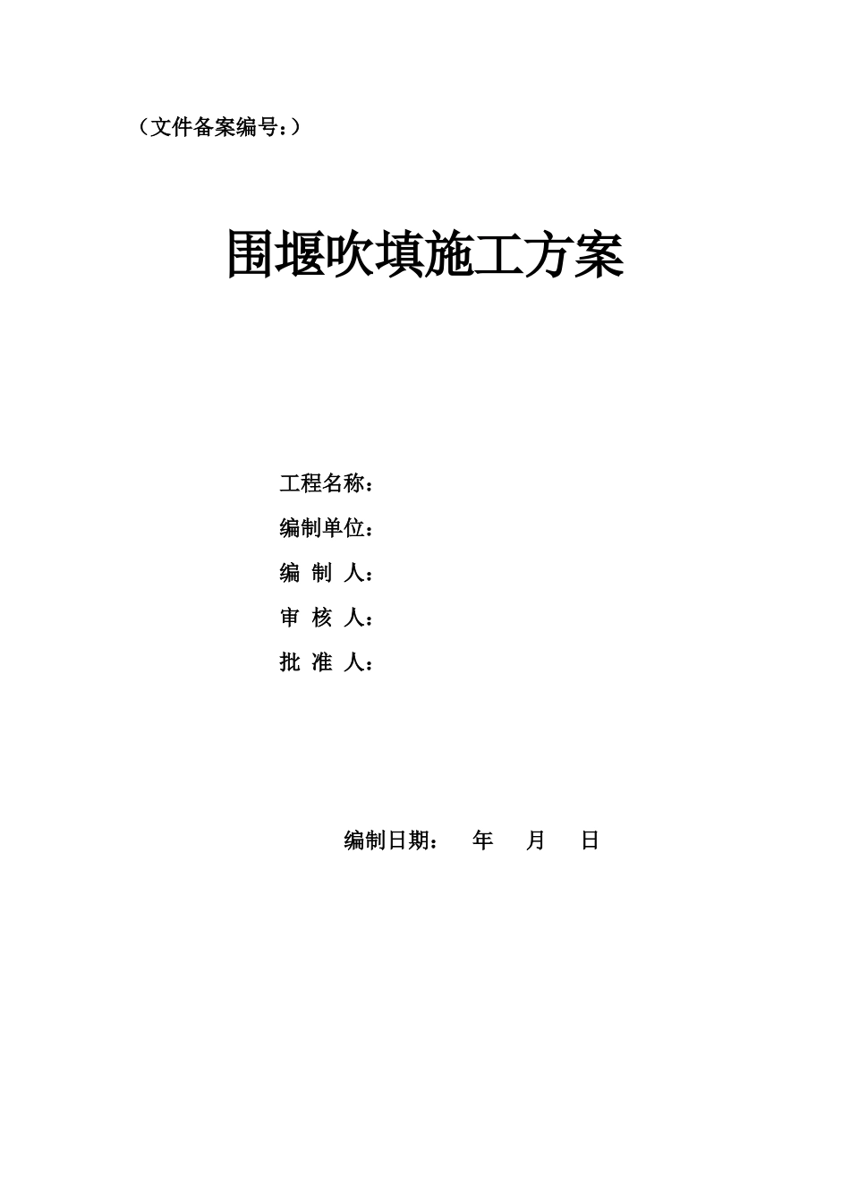 围堰吹填施工方案（49页，内容完整，附流程图，方量表）-约28836字符.doc_第1页