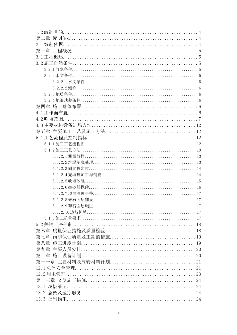 围堰吹填施工方案（49页，内容完整，附流程图，方量表）-约28836字符.doc_第4页