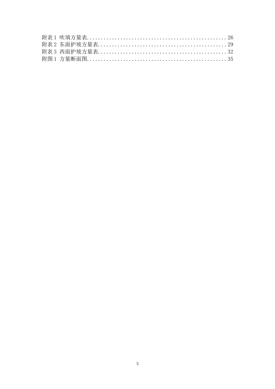 围堰吹填施工方案（49页，内容完整，附流程图，方量表）-约28836字符.doc_第5页
