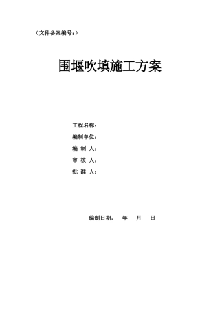 围堰吹填施工方案（49页，内容完整，附流程图，方量表）-约28836字符.doc