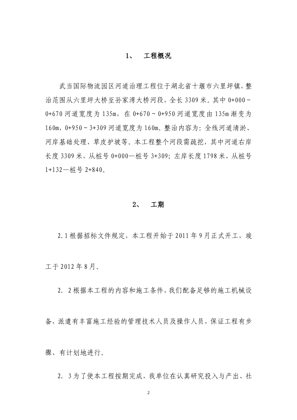 物流园区河道治理施工方案-约10275字符.doc_第2页