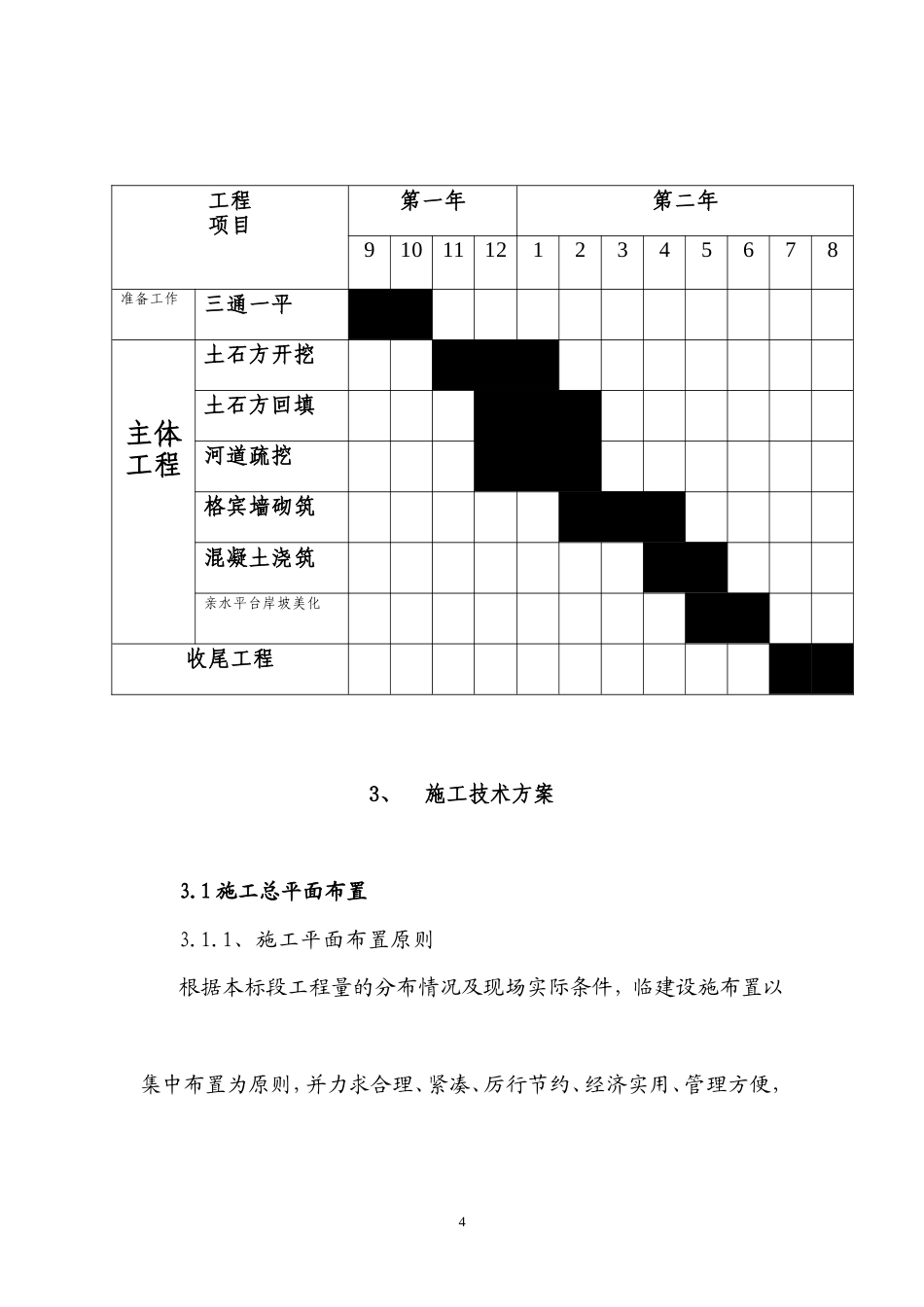 物流园区河道治理施工方案-约10275字符.doc_第4页
