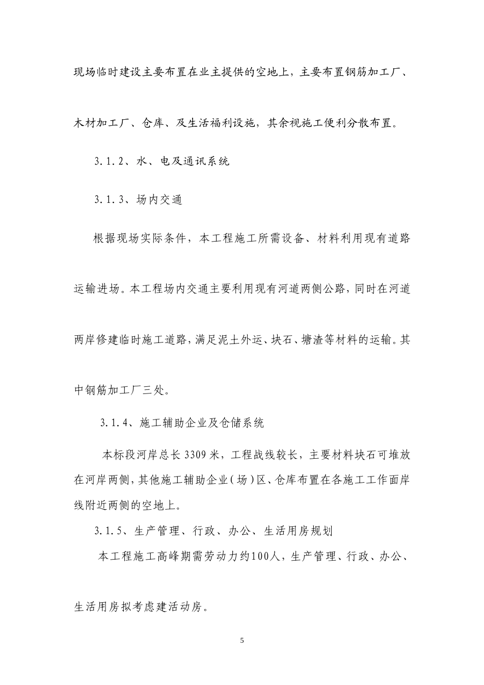 物流园区河道治理施工方案-约10275字符.doc_第5页
