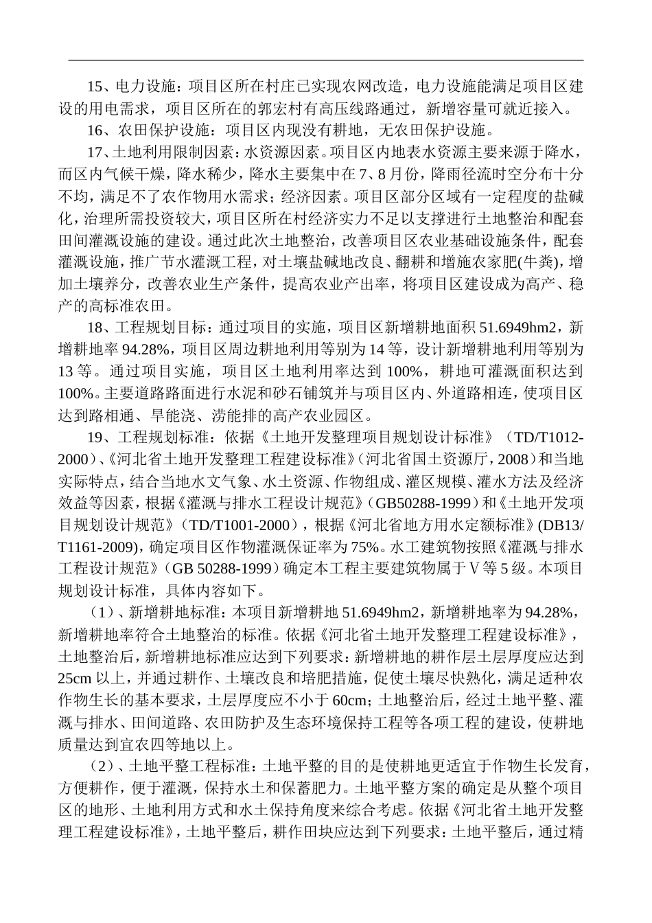 闲置土地整理项目施工方案-约83157字符.doc_第4页