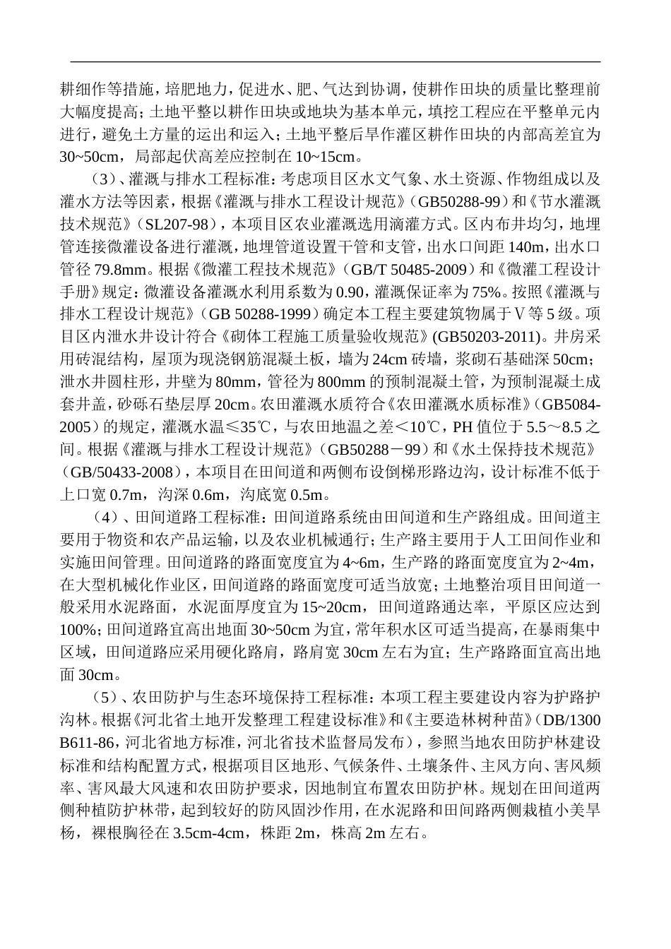 闲置土地整理项目施工方案-约83157字符.doc_第5页