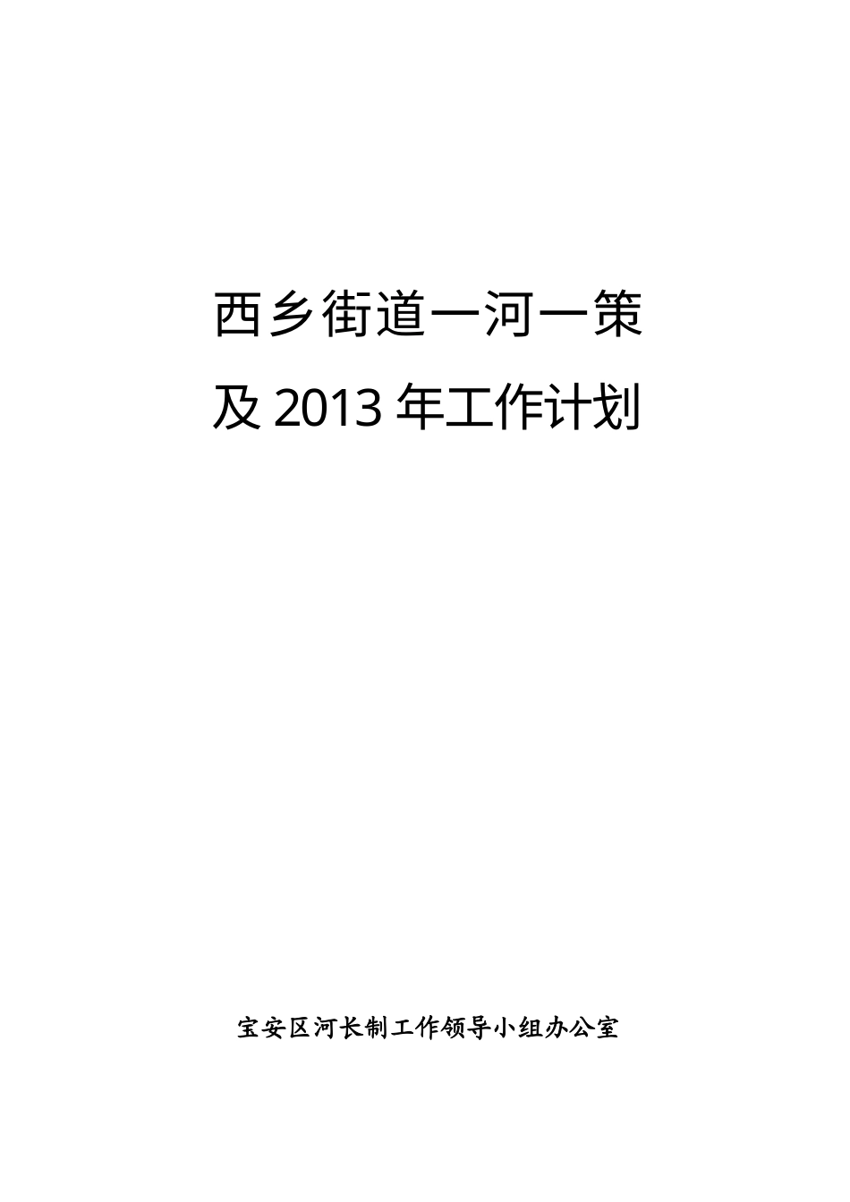 一河一策水环境整治方案-约55179字符-约55179字符.doc_第1页